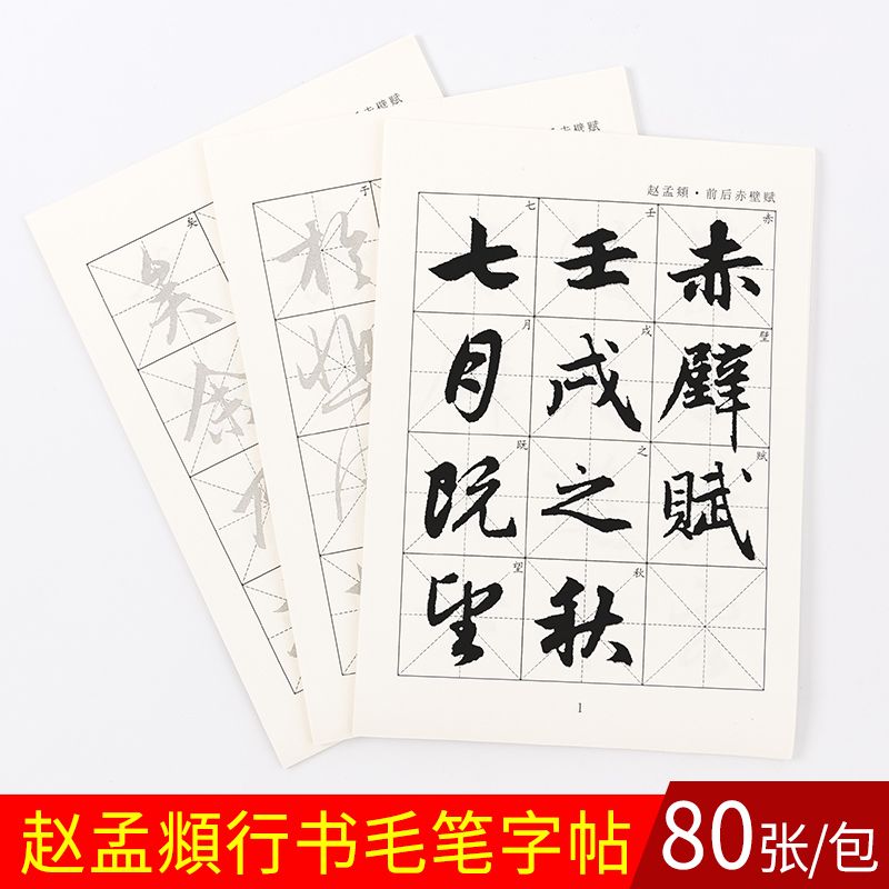 御宝阁赵孟俯前后赤壁赋原碑行书毛笔描红字帖初学者书法入门练字