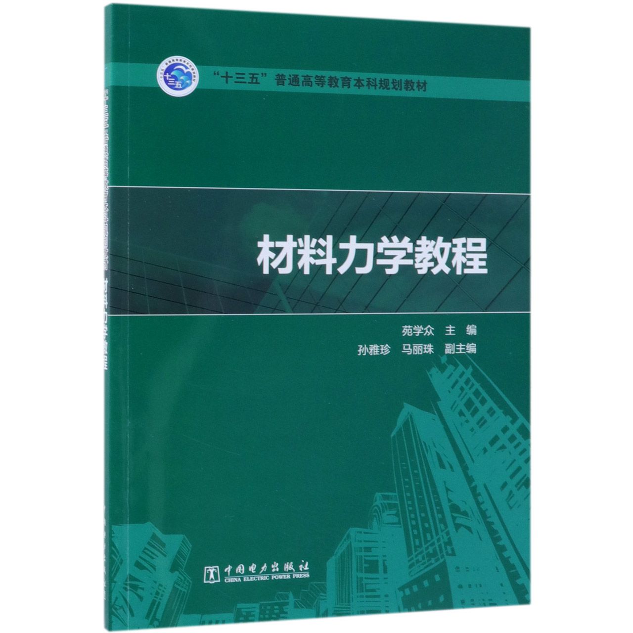 材料力学教程(十三五普通高等教育本科规划教材)