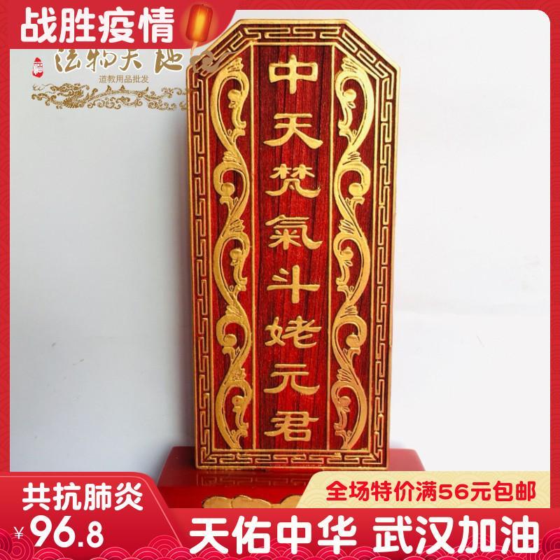 道士用品祖宗牌位祠堂祖先 道教仙家牌位神位 中天梵气斗姥君