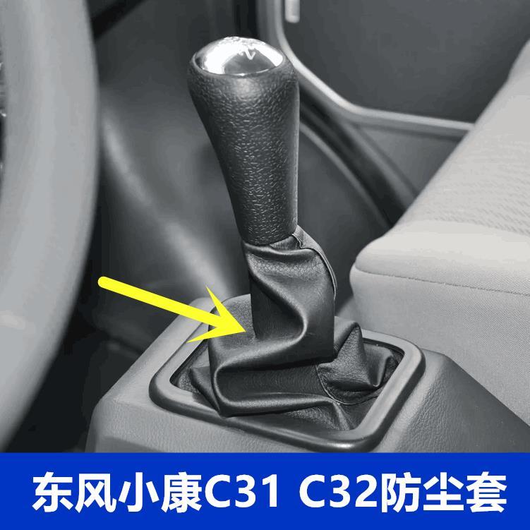 东风小康c31c32档位防尘套单双排货车档把套排挡杆挂挡防尘套包邮