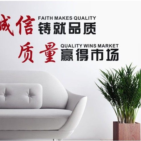 公司办公室工厂车间总台背景装饰激励文字标语诚信质量励志墙贴纸