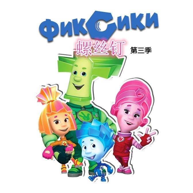 第三季 螺丝钉1dvd动画片 26集车载高清视频dvd碟片光盘dvd