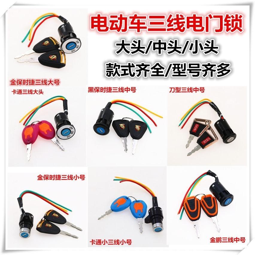 电瓶车电源锁电动车电门锁大头锁中头锁小头锁钥匙开关通用三线锁