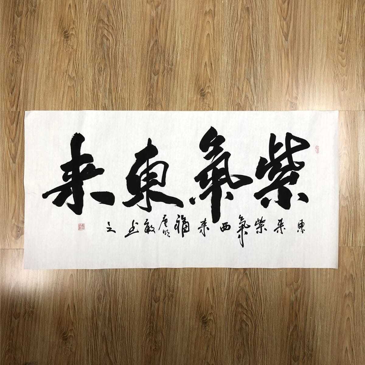 紫气东来字画手写毛笔字书法真迹作品装裱挂画客厅座右铭卷轴定制【2