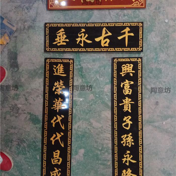 瓷砖对联大门瓷砖对联祠堂瓷砖雕刻  墓碑对联瓷砖 牌匾 牌坊对联