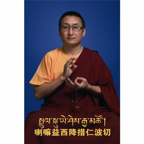 活佛喇嘛益西降措尊者法相画像唐卡热罗益西降措仁波切照片