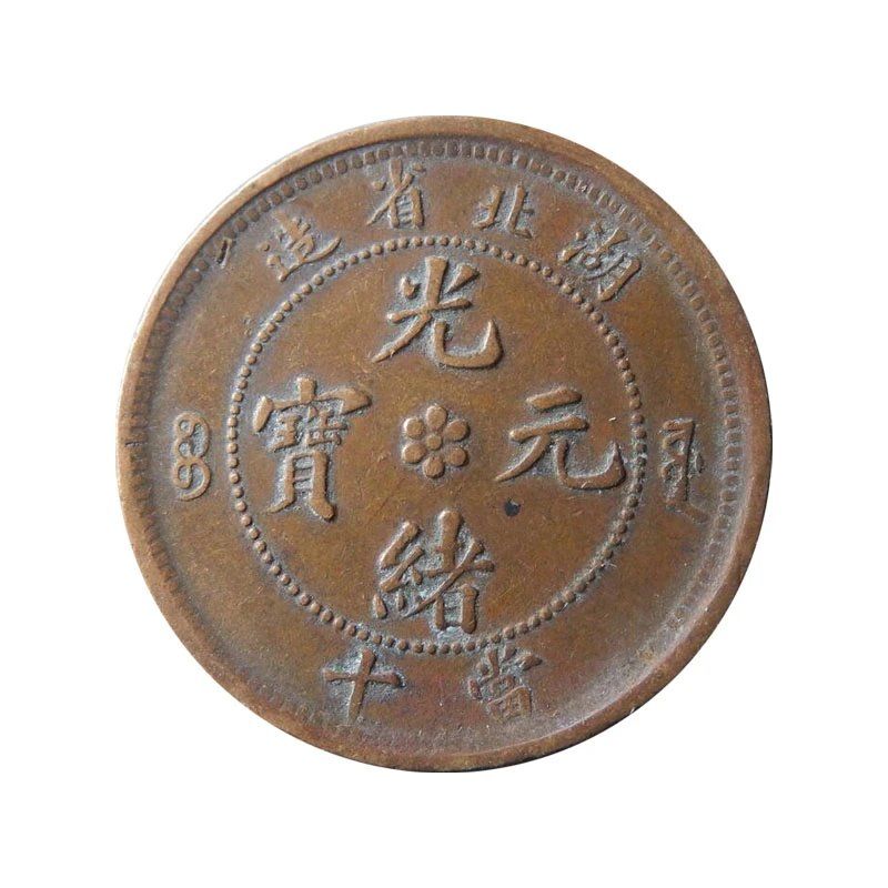 湖北省造光绪元宝当十水龙铜币清朝铜币机制币铜元古铜圆真品收藏