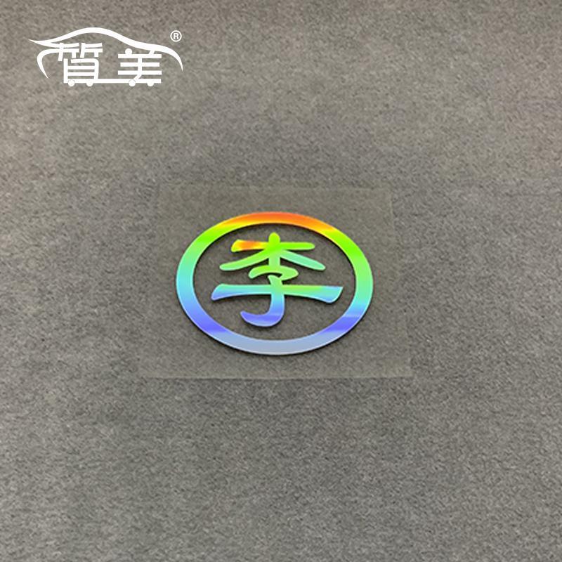 质美 李字车贴 适用于汽车摩托车百家姓氏贴纸 七彩文字车贴定制