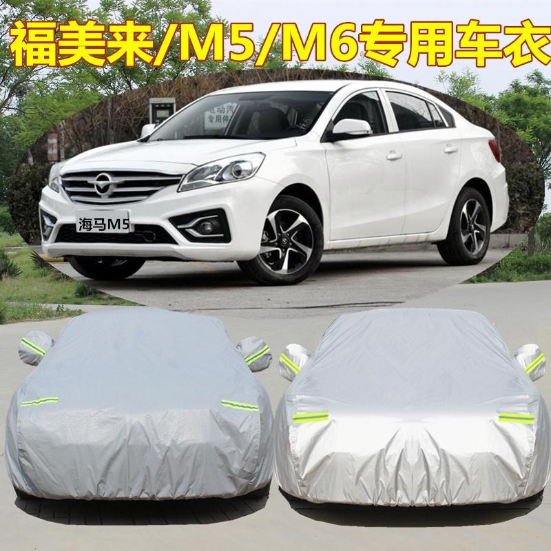 新款海马m5专用车衣m6车罩三代防雨防晒福美来f5四代隔热汽车外套