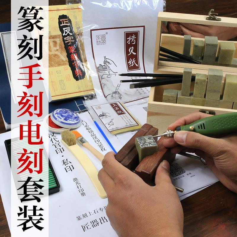 篆刻工具套装 玉石电动篆刻刀刻印章工具组合新人初学者全套入门