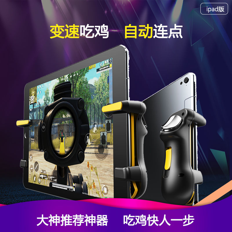 平板ipad专用吃鸡神器变频连点器一秒20枪游戏手柄和平精英外设