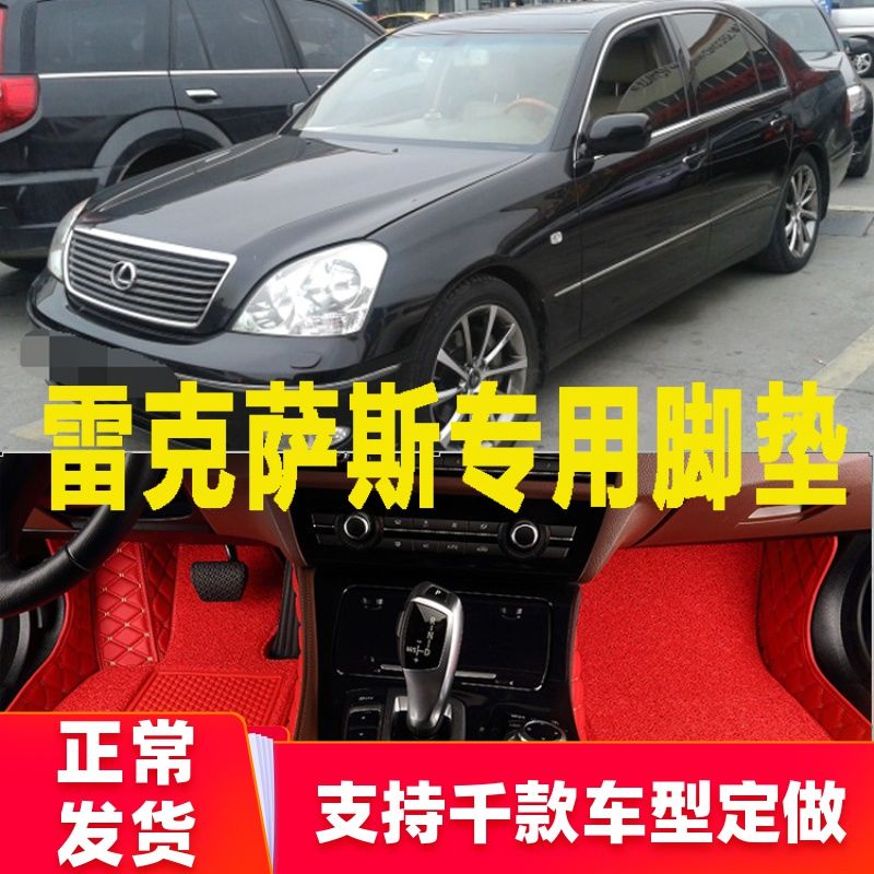 03-05年老款凌志ls430/06-12年雷克萨斯ls460专用汽车脚垫地毯