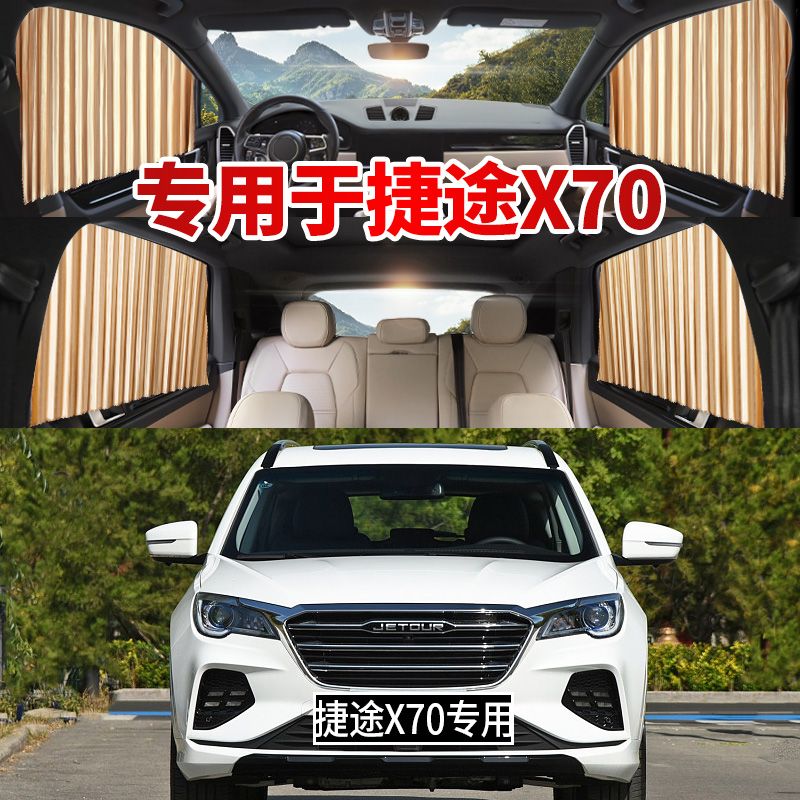 2020款捷途x70专用汽车窗帘 车用私密纱窗防晒车载轨道遮阳车帘子