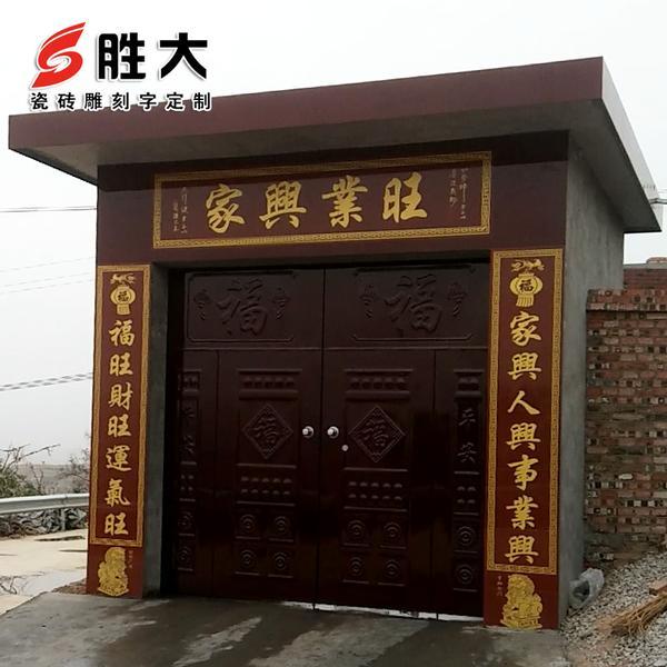 全瓷砖雕刻大门口对联横批大门字牌匾灯笼狮子户外庭院门楼字定制