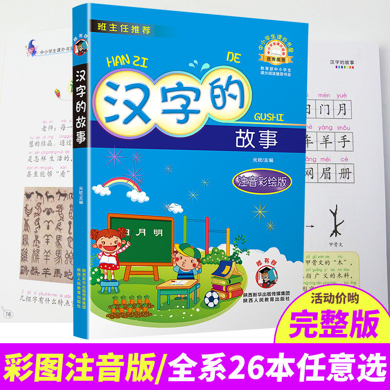 汉字的故事注音版彩图梅子涵小学生版一二三四五六年级课外书阅读