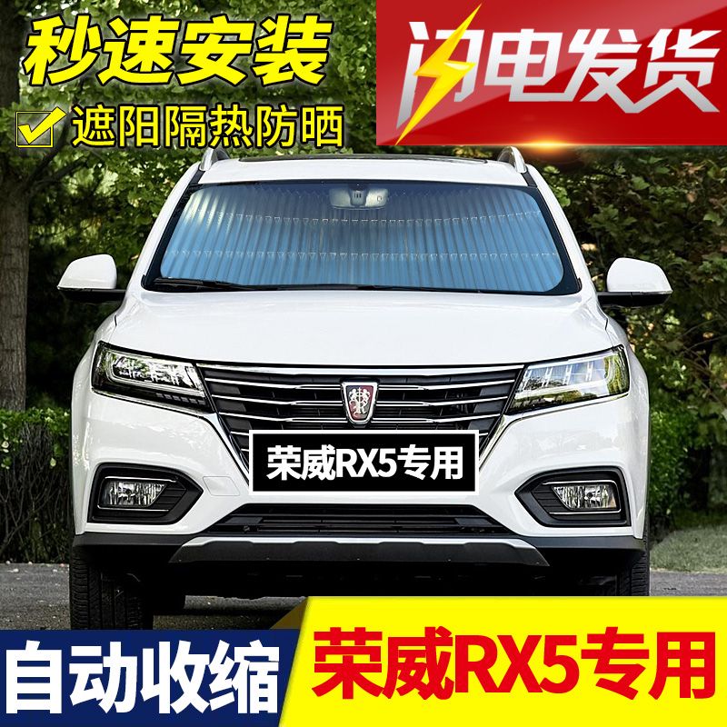 上汽荣威rx5专用前挡风玻璃罩汽车遮阳挡 光板车用防晒隔热帘前档