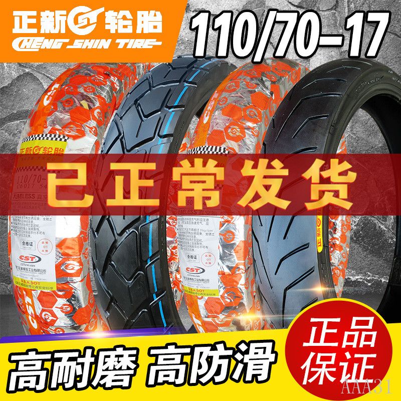 正新轮胎 110/70-17真空胎 厦门正新正品摩托车跑车轮胎 前后胎