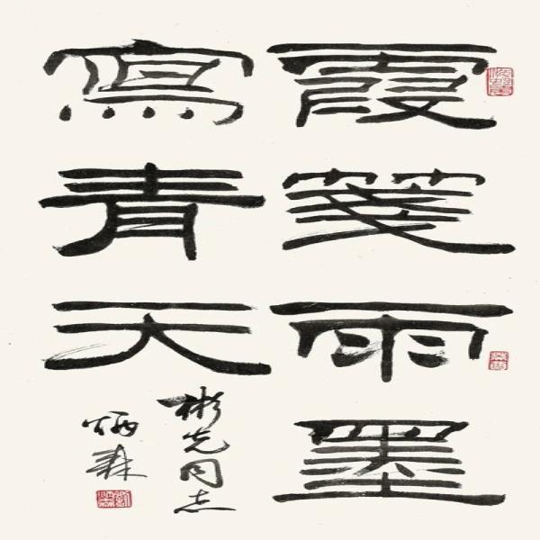 《隶书诗句》 刘炳森 书法 名人字画 40*80cm 包邮
