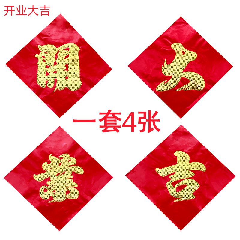 今日开业大吉装饰4个字门贴烫金色开张庆典门头店铺公司生意兴隆