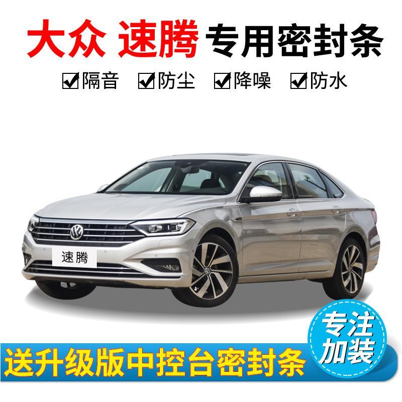 大众新速腾专用汽车密封条 车门隔音条 全车装饰防尘胶条降噪改装【4