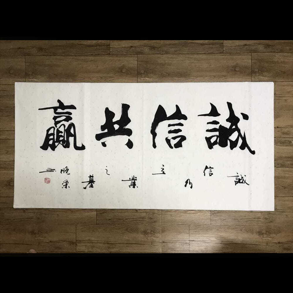 甘露合作诚信共赢字画带木框办公室店铺装饰画接待会议室诚信为本