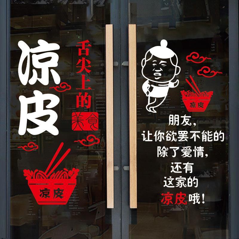 凉皮小吃店饭店玻璃门贴纸广告文字店铺墙面装饰布置墙贴画海报