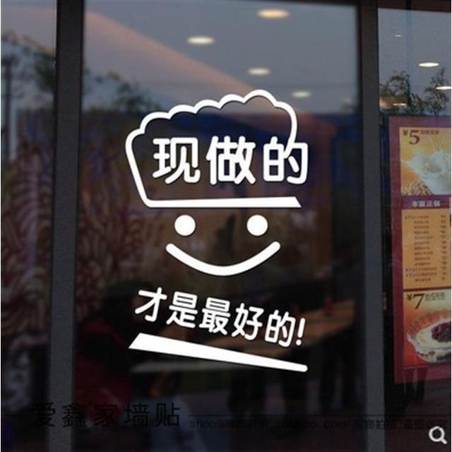 现做的才是最好的文字贴画蛋糕面包甜品店铺玻璃门橱窗装饰墙贴纸