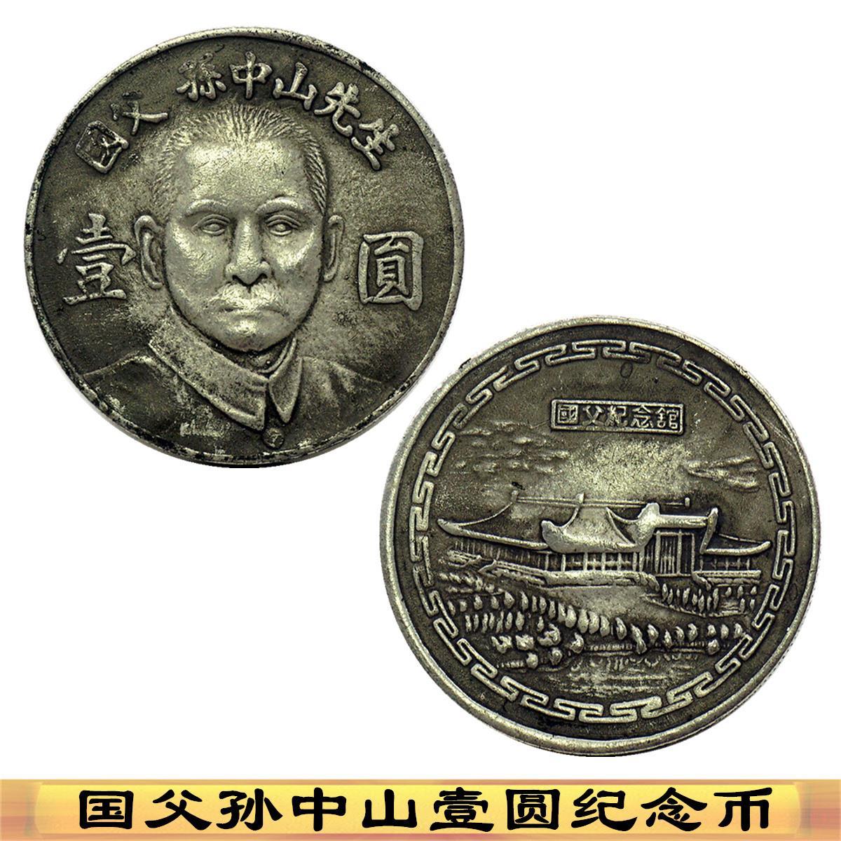 银圆银圆国父孙中山纪念币大洋银币古币钱币 复古开国