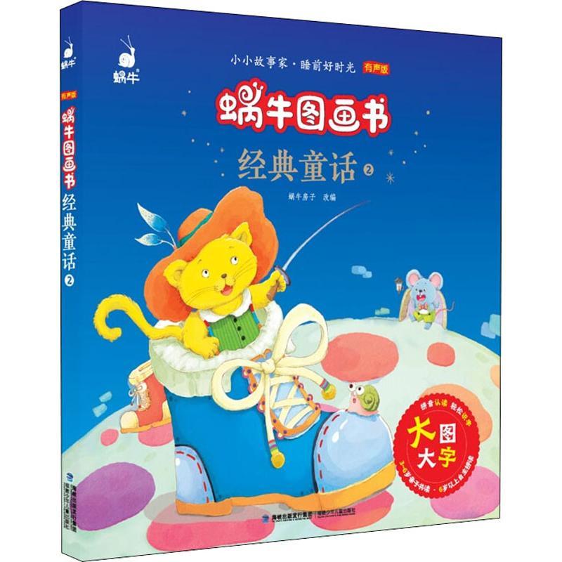 经典童话 2 有声版 其它儿童读物 文轩正版图书