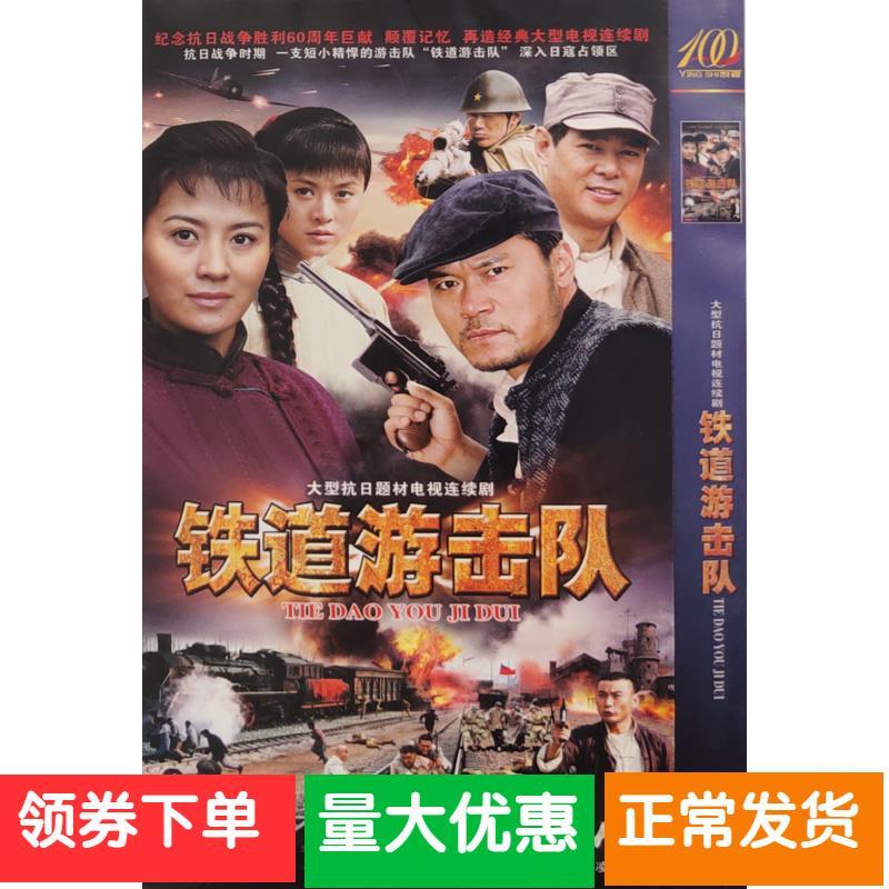 【铁道游击队】赵恒煊,史兰芽,刘长纯,张立碟片dvd