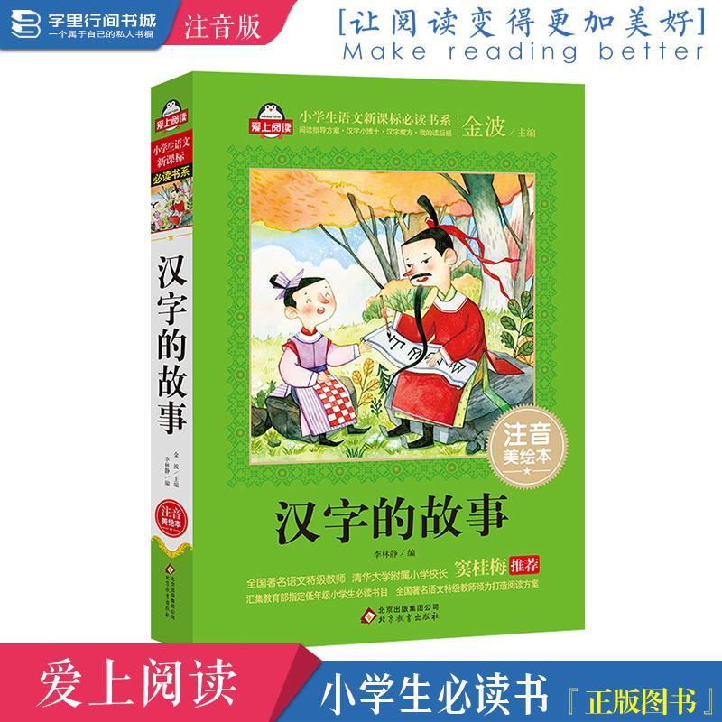 汉字的故事注音美绘本爱上阅读系列小学语文新课标必读一二三年级 虎窝拼