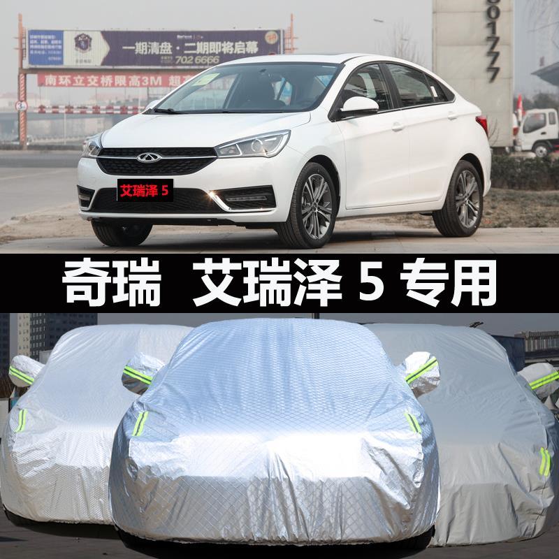 奇瑞艾瑞泽5专用汽车车衣防晒防雨雪隔热加厚遮阳盖车布车罩车套