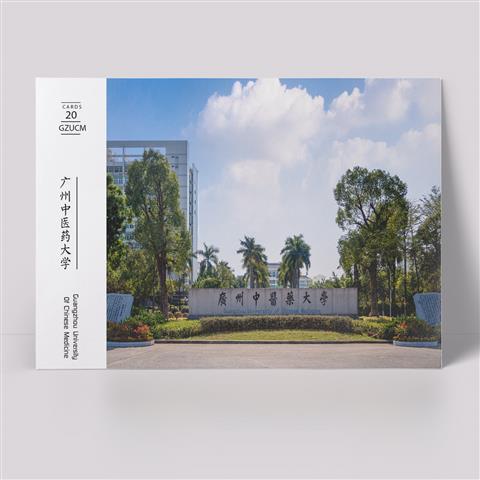 广州中医药大学明信片 广中医明信片 广州中医药大学纪念品