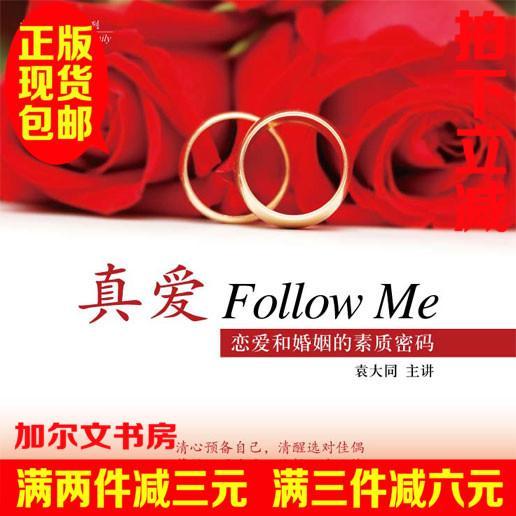 正版 《真爱follow me》——恋爱和婚姻的素质密码 碟片 袁大同