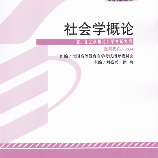 正版社会学概论 外语教学与研究出版社 全国高等教育自学考试指定