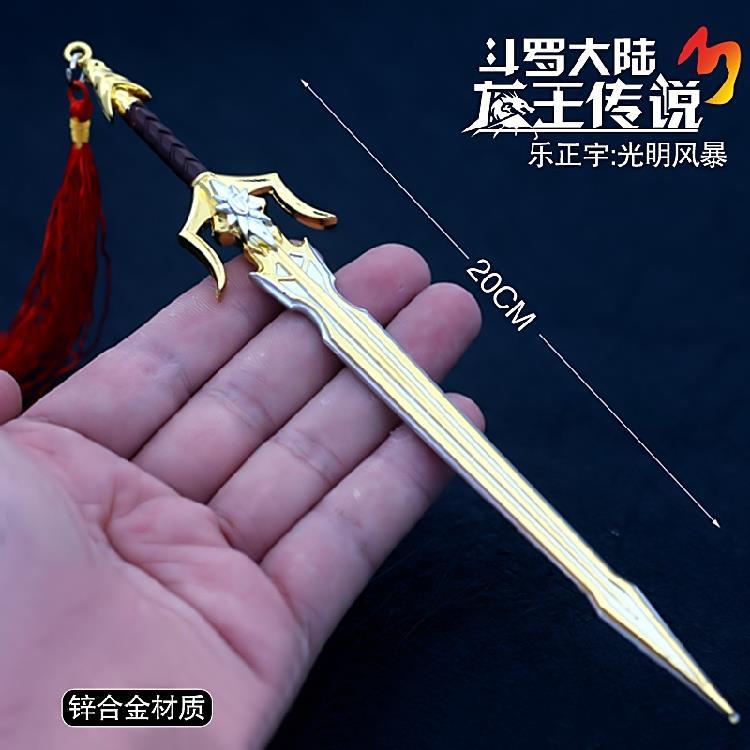 斗罗大陆3龙王传说乐正宇光明风暴叶星澜星神剑动漫合金武器模型【2月