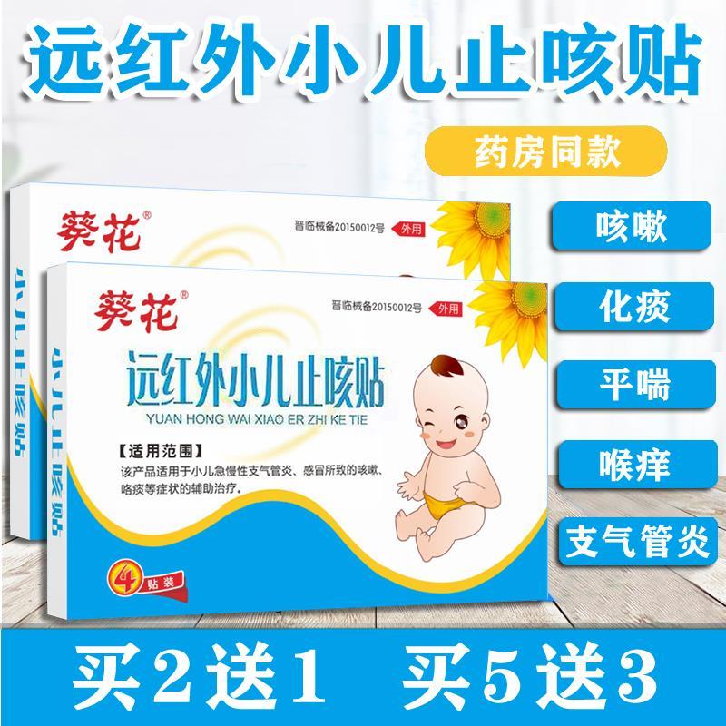 葵花止咳贴小儿儿童咳嗽贴宝宝化痰远红外平喘止咳贴婴儿退热贴