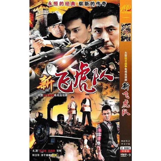 【新飞虎队】张子健,梁琳琳,贺刚电视剧碟片dvd