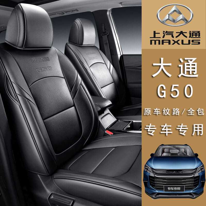 上汽大通g50座套七7座专用全包围maxus g50汽车坐垫四季223座椅套