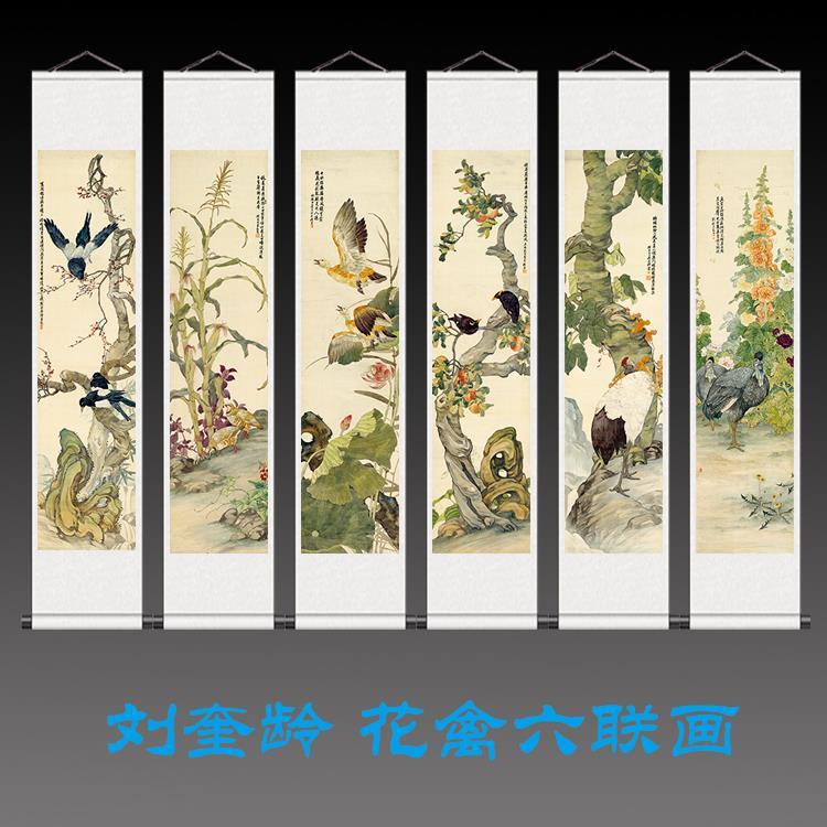 刘奎龄六联画卷轴画丝绸画名家书法字画花鸟画成品