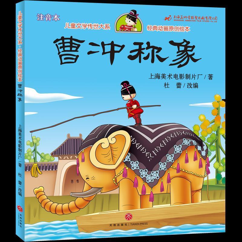 曹冲称象注音版 儿童绘本 中国连环画3-6-8岁小学一