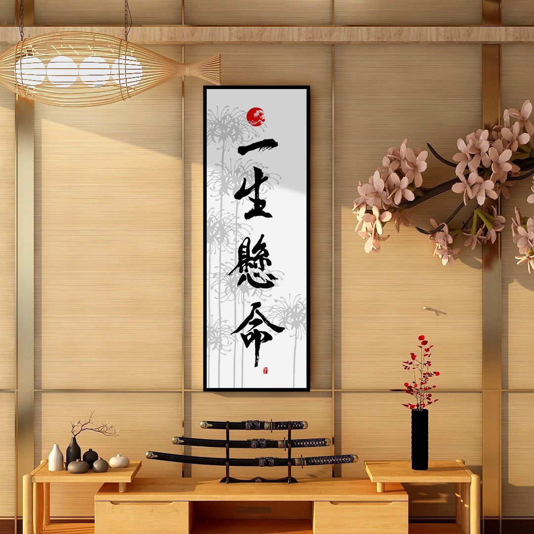 百特好一期一会日式字画一生悬命日本茶道装饰画茶室挂画玄关壁画
