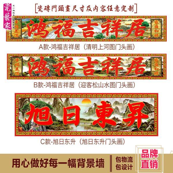 定制庭院影壁墙大门门头画横批家和鸿福吉祥居吉星高照瓷砖背景墙