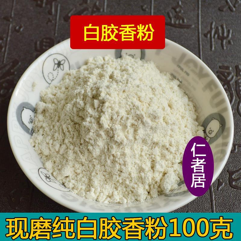 现磨纯  白胶香粉100克    店里有安息香苏合香乳香降真香香茅草