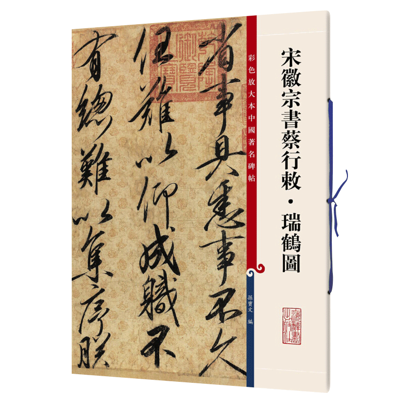 宋徽宗书蔡行敕 瑞鹤图 彩色放大本中国碑帖 赵佶行书瘦金体