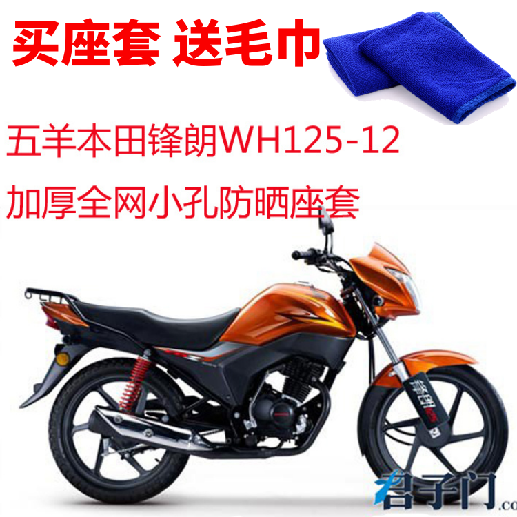 五羊本田锋朗wh125-12摩托车座套蜂窝网状防晒隔热透气坐垫套