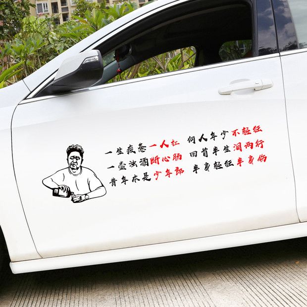一生疲惫一人杠文字个性车贴纸何人年少不轻狂创意车身门装饰车贴
