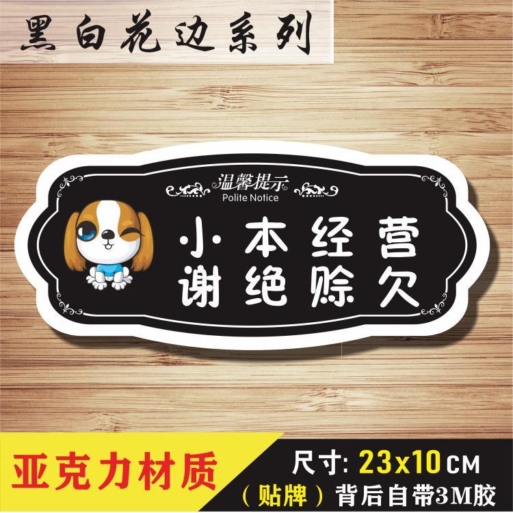 概不赊账免开尊口提示牌谢绝欠账告示墙贴禁止赊欠酒店温馨提示牌
