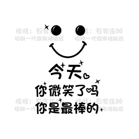 今天你微笑了吗你是最棒的装饰励志文字墙贴纸宿舍学校门贴360