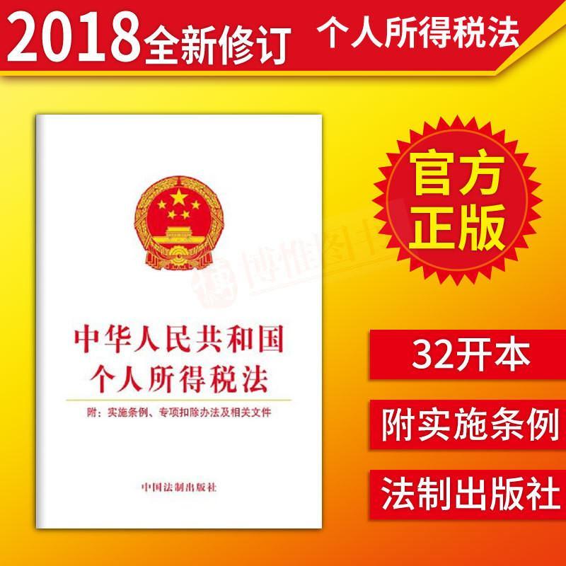 正版中华人民共和国个人所得税法附实施条例专项扣除办法相关文件